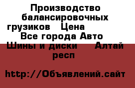 Производство балансировочных грузиков › Цена ­ 10 000 - Все города Авто » Шины и диски   . Алтай респ.